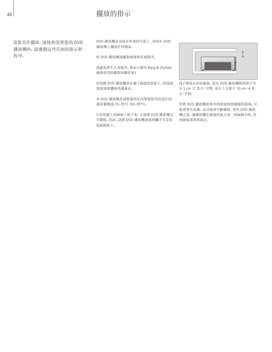 擺放的指示 | Bang & Olufsen DVD 2 - User Guide User Manual | Page 46 / 64