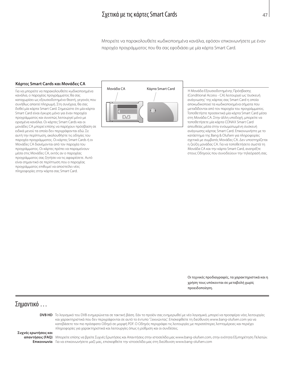 Σχετικά με τις κάρτες smart cards σημαντικό | Bang & Olufsen DVB-HD - Getting Started User Manual | Page 47 / 56