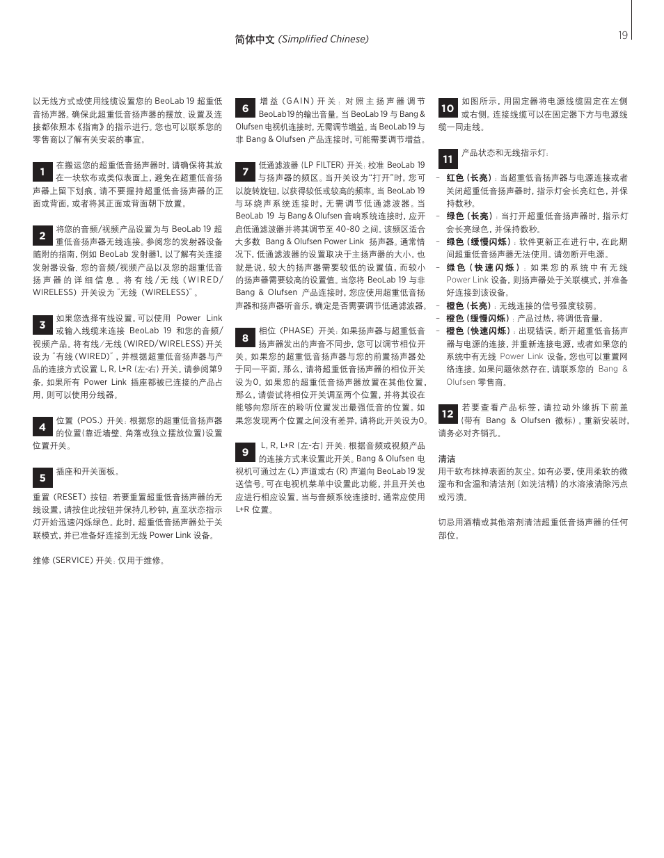 简体中文 | Bang & Olufsen BeoLab 19 - User Guide User Manual | Page 19 / 24