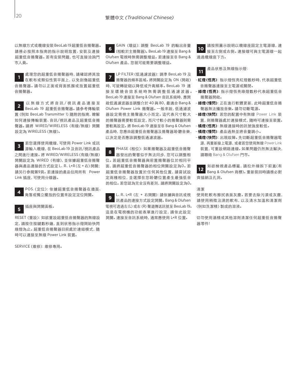 繁體中文 | Bang & Olufsen BeoLab 19 - User Guide User Manual | Page 20 / 24