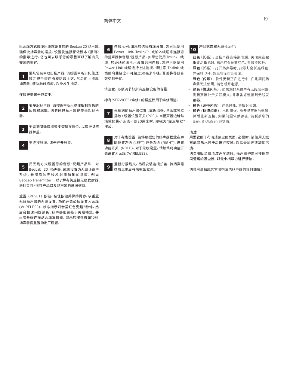 简体中文 | Bang & Olufsen BeoLab 20 - User Guide User Manual | Page 19 / 24