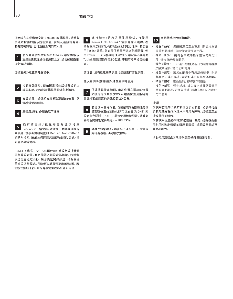 繁體中文 | Bang & Olufsen BeoLab 20 - User Guide User Manual | Page 20 / 24