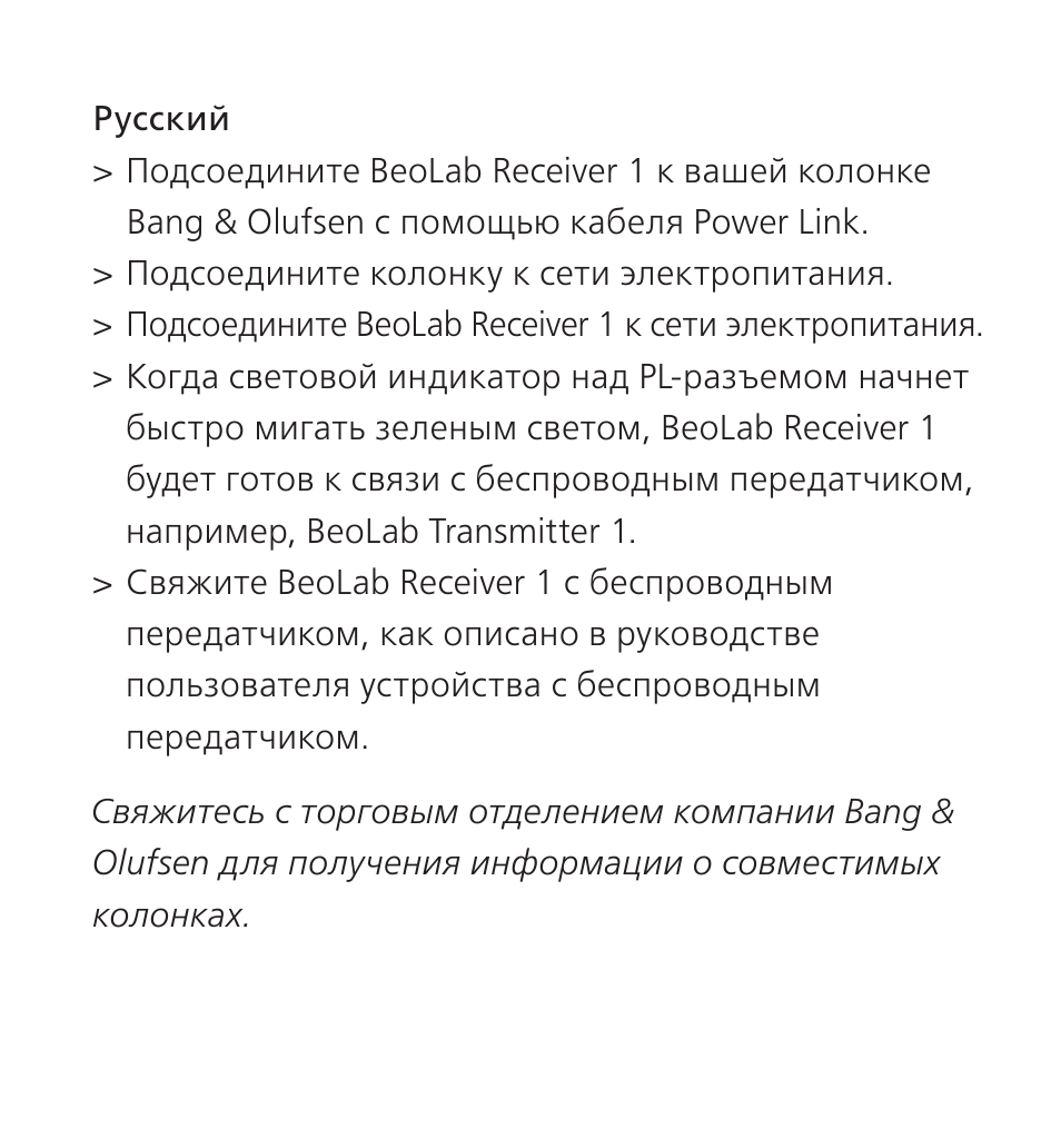 Русский | Bang & Olufsen BeoLab Receiver 1 - User Guide User Manual | Page 22 / 32