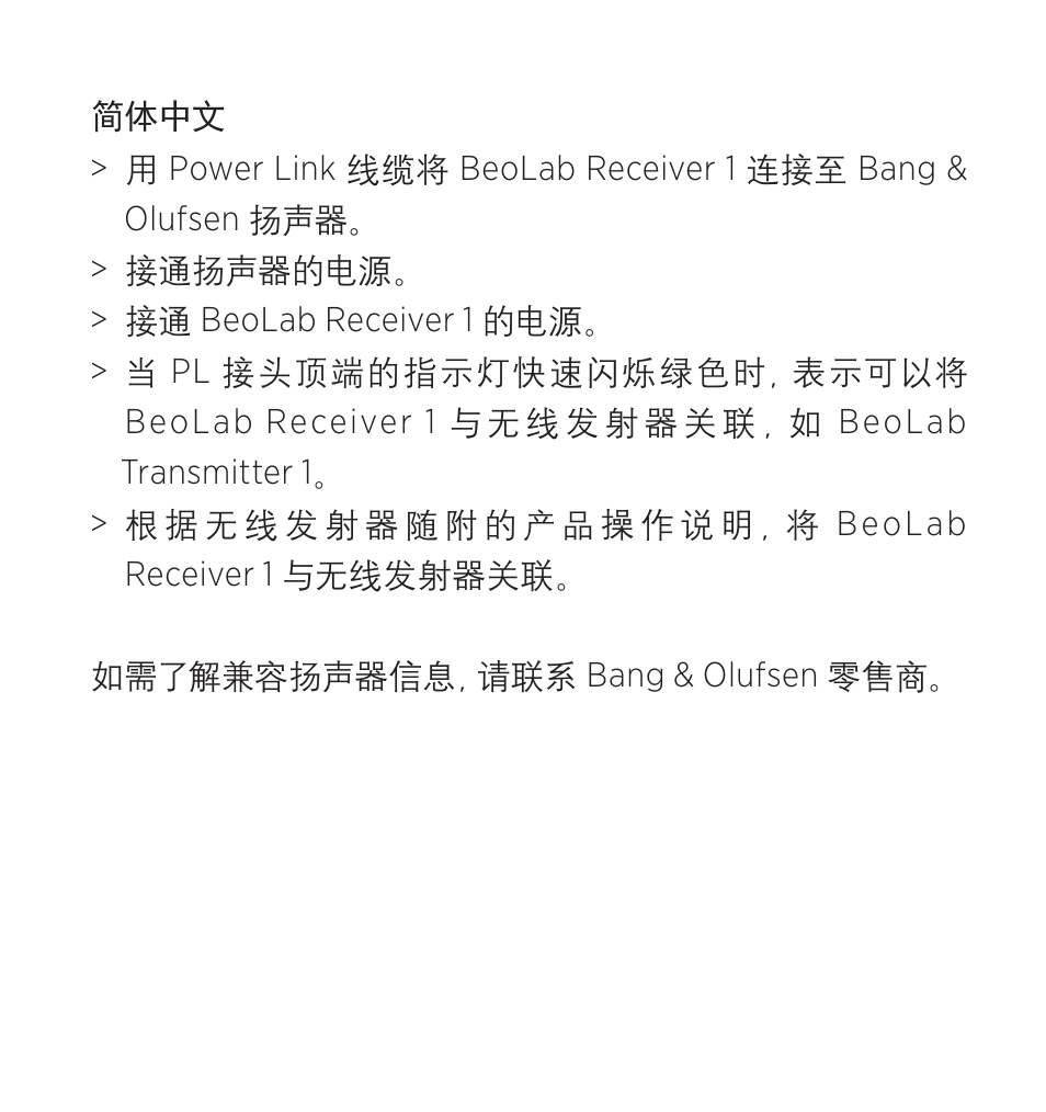 简体中文 | Bang & Olufsen BeoLab Receiver 1 - User Guide User Manual | Page 28 / 32