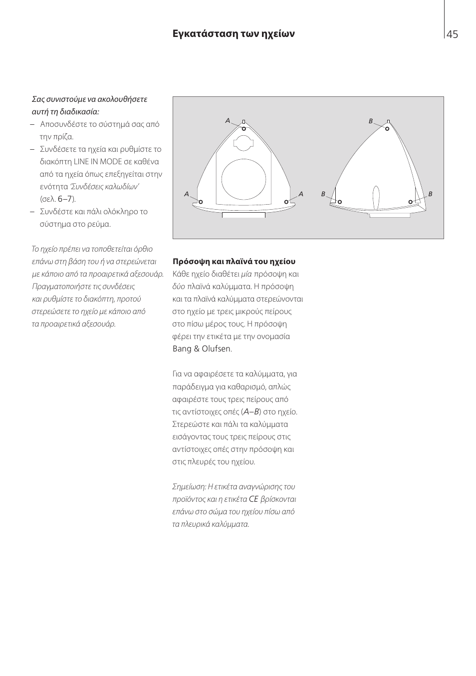 Εγκατάσταση των ηχείων | Bang & Olufsen BeoLab 4 PC - User Guide User Manual | Page 45 / 76