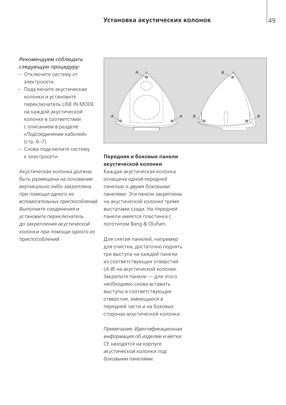Установка акустических колонок | Bang & Olufsen BeoLab 4 PC - User Guide User Manual | Page 49 / 76