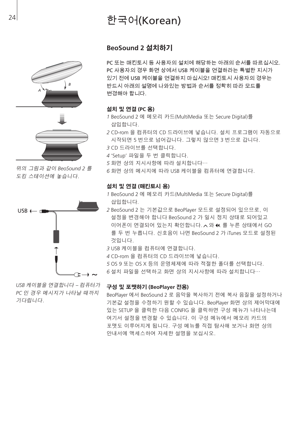 한국어(korean), Beosound 2 설치하기 | Bang & Olufsen BeoSound 2 - User Guide User Manual | Page 24 / 56