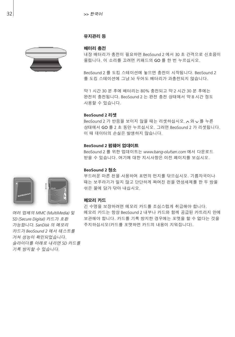 유지관리 등 | Bang & Olufsen BeoSound 2 - User Guide User Manual | Page 32 / 56