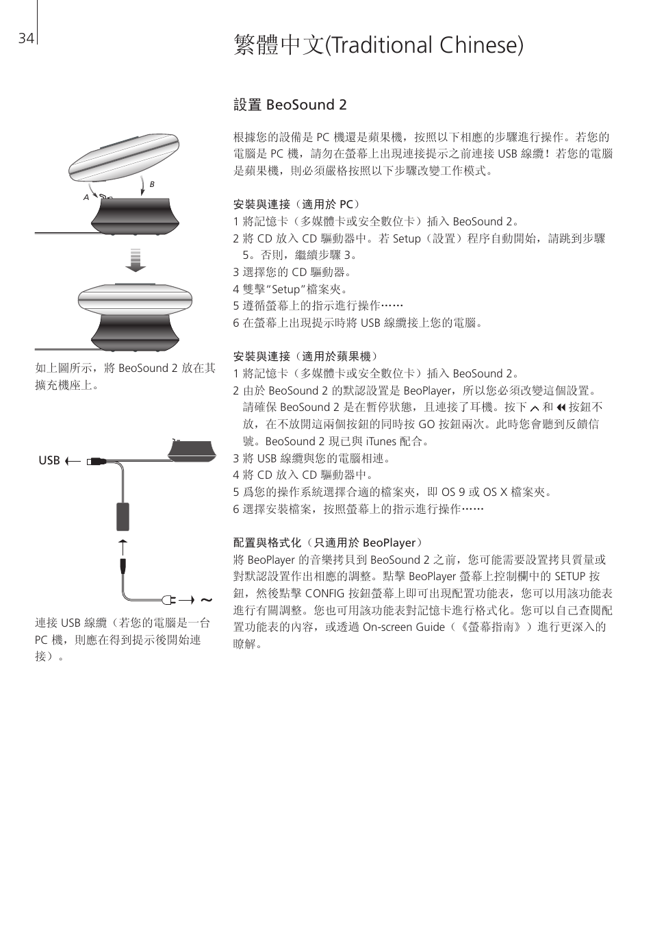 繁體中文(traditional chinese), 設置 beosound 2, 繁體中文 (traditional chinese) | Bang & Olufsen BeoSound 2 - User Guide User Manual | Page 34 / 56