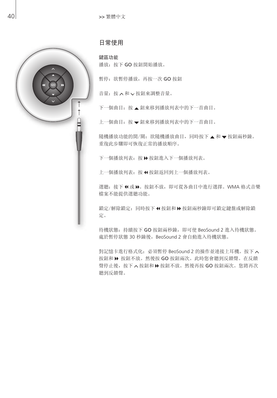 日常使用 | Bang & Olufsen BeoSound 2 - User Guide User Manual | Page 40 / 56