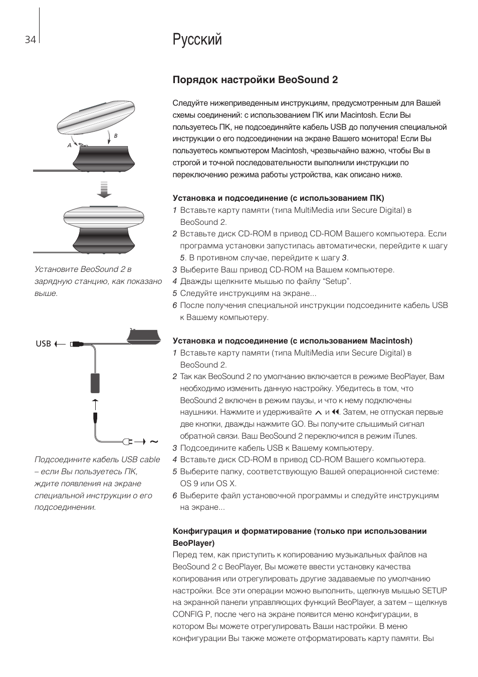 Russian, Setting up beosound 2, Русский | Порядок настройки beosound 2 | Bang & Olufsen BeoSound 2 - User Guide User Manual | Page 34 / 46
