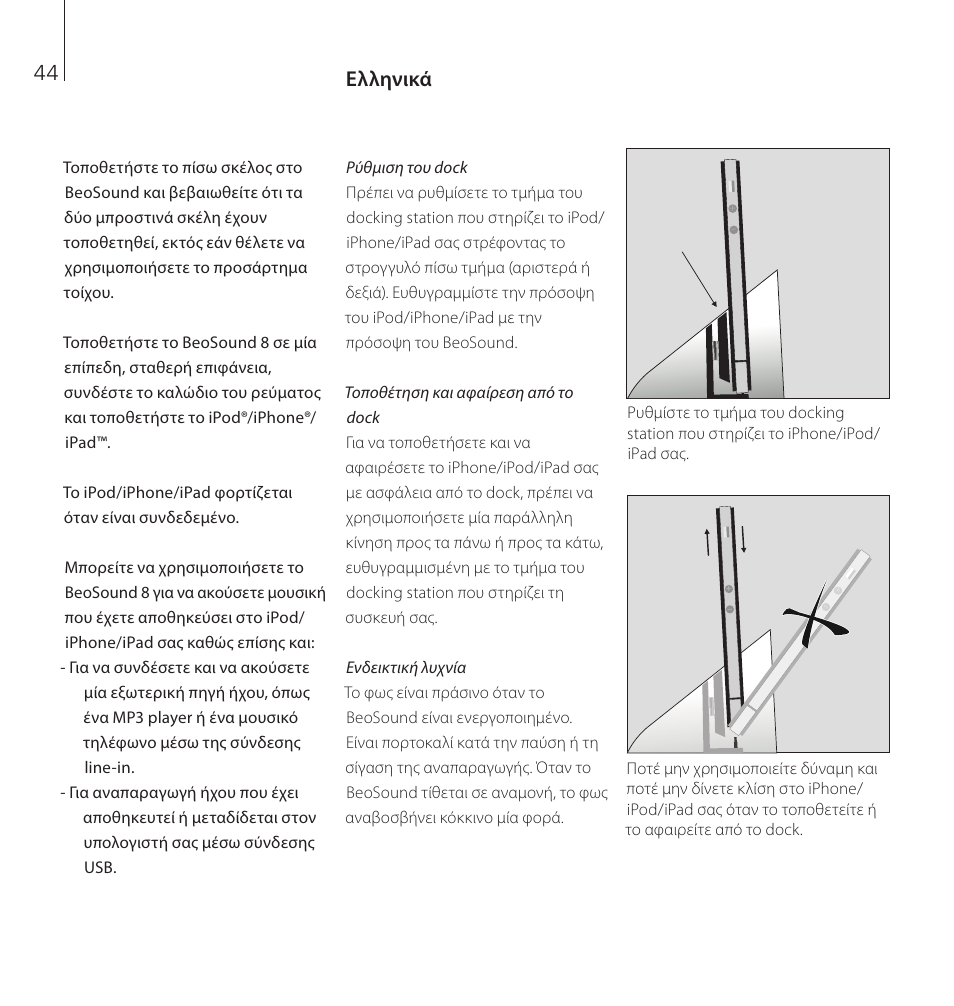 Ελληνικά | Bang & Olufsen BeoSound 8 - User Guide User Manual | Page 44 / 76
