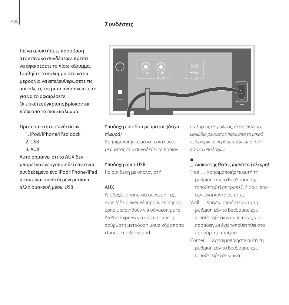 Συνδέσεις | Bang & Olufsen BeoSound 8 - User Guide User Manual | Page 46 / 76