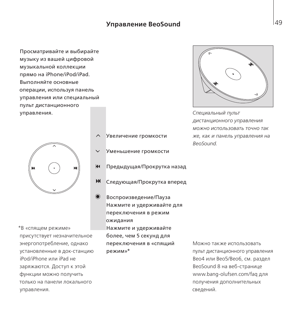 Управление beosound | Bang & Olufsen BeoSound 8 - User Guide User Manual | Page 49 / 76