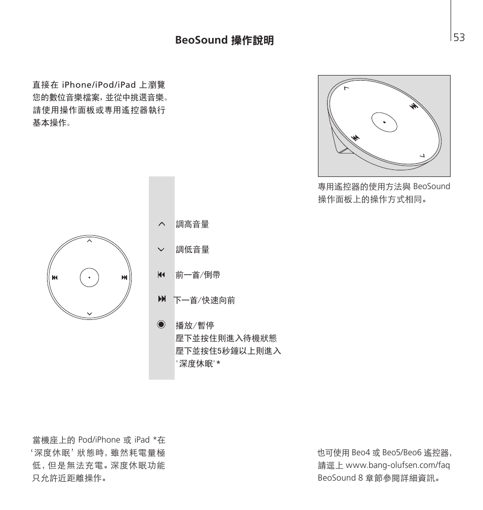 Beosound 操作說明 | Bang & Olufsen BeoSound 8 - User Guide User Manual | Page 53 / 76