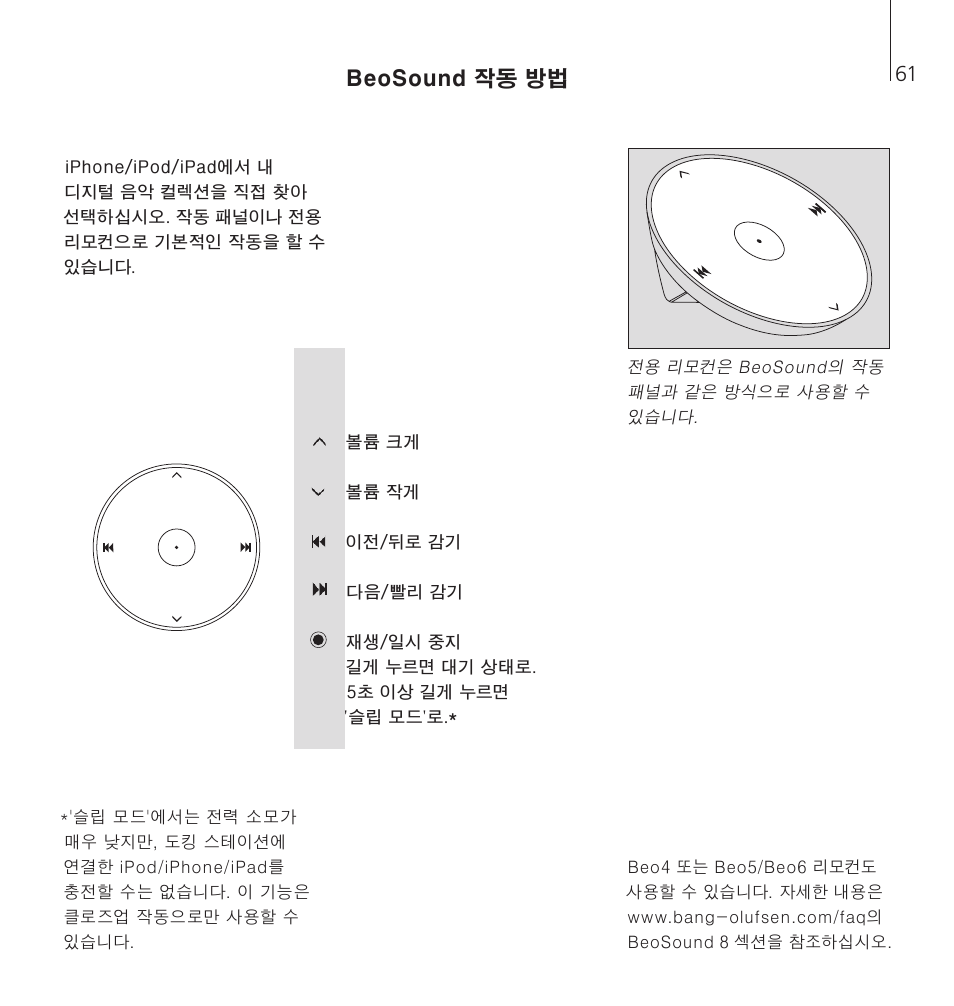 Beosound 작동 방법 | Bang & Olufsen BeoSound 8 - User Guide User Manual | Page 61 / 76