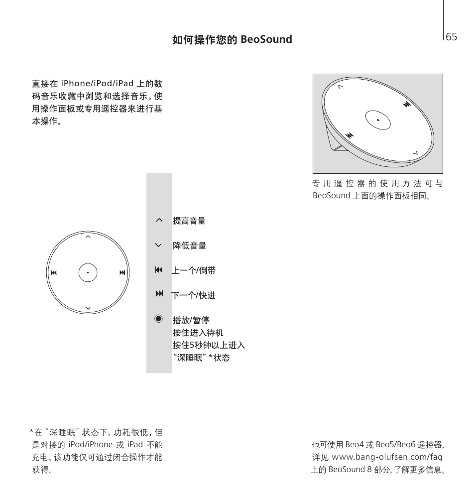 如何操作您的 beosound | Bang & Olufsen BeoSound 8 - User Guide User Manual | Page 65 / 76