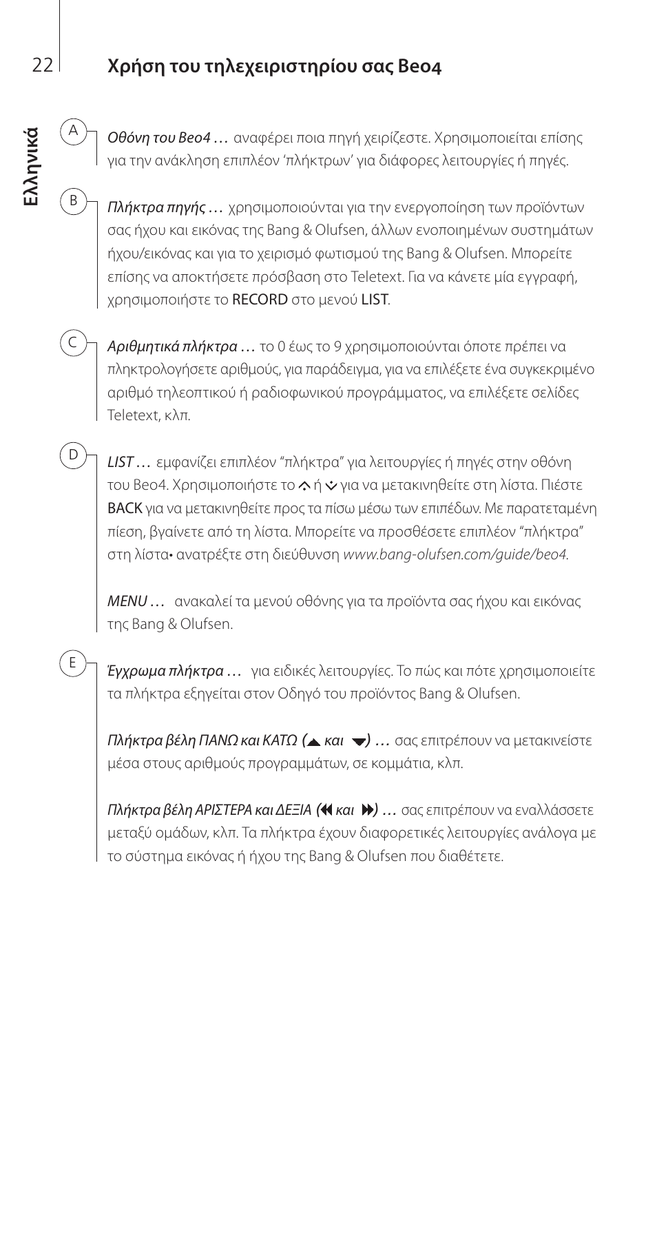 Ελληνικά, Ελ λη νικ ά χρήση του τηλεχειριστηρίου σας beo4 | Bang & Olufsen Beo4 (w/ navigation button) - Getting Started User Manual | Page 24 / 80