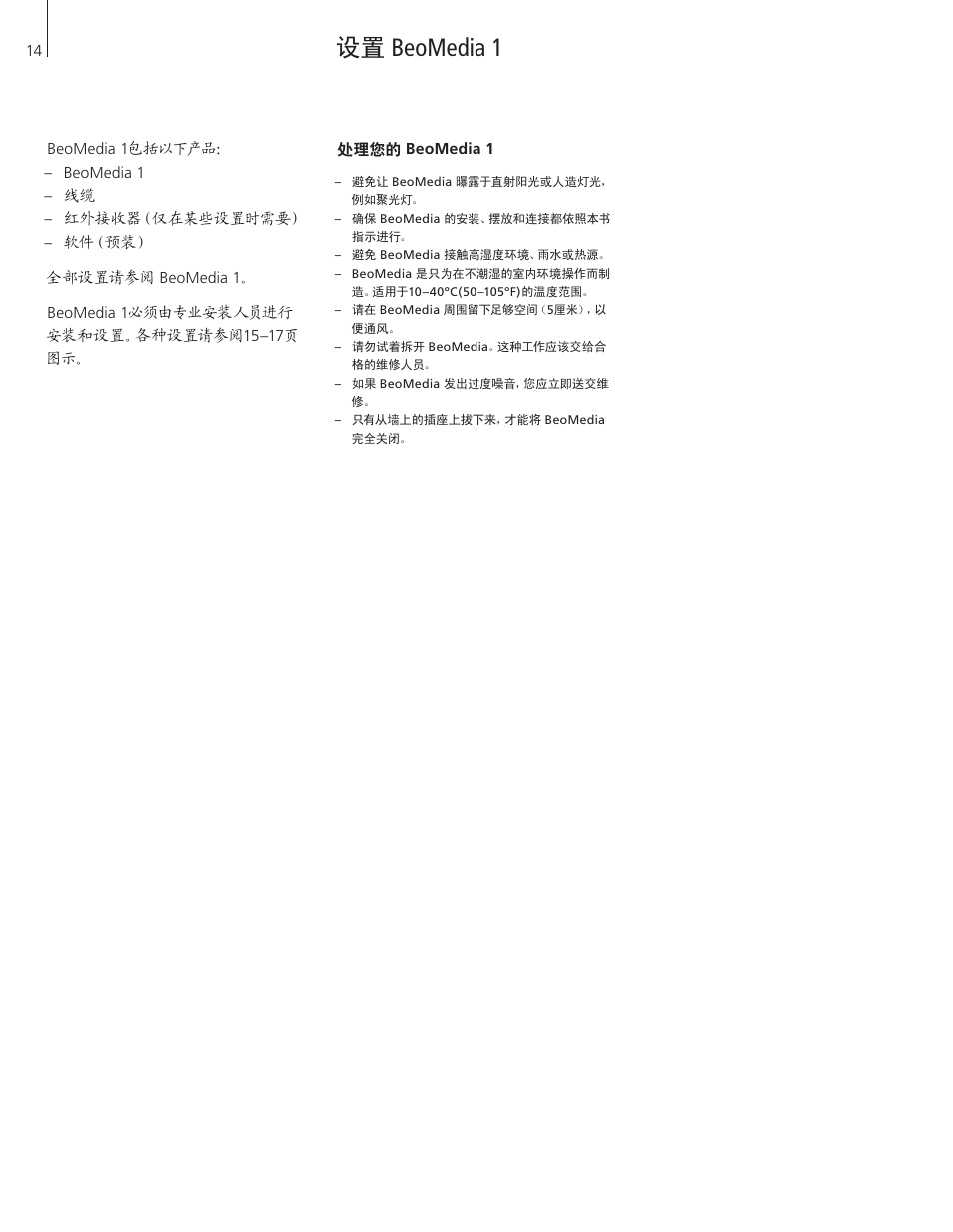 设置 beomedia 1, 处理您的 beomedia 1 | Bang & Olufsen BeoMedia 1 - User Guide User Manual | Page 14 / 24