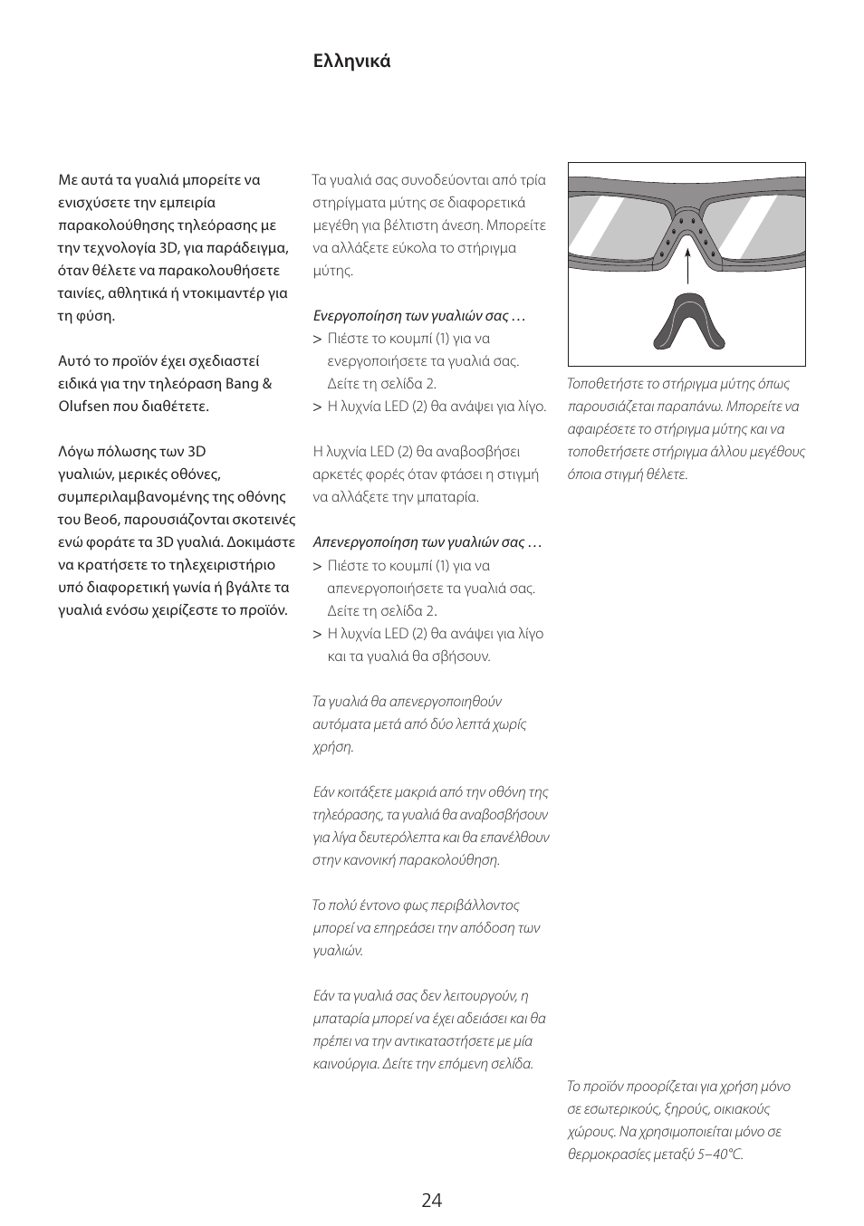 Ά (greek) , 24, Ελληνικά | Bang & Olufsen 3D Glasses - User Guide User Manual | Page 24 / 59