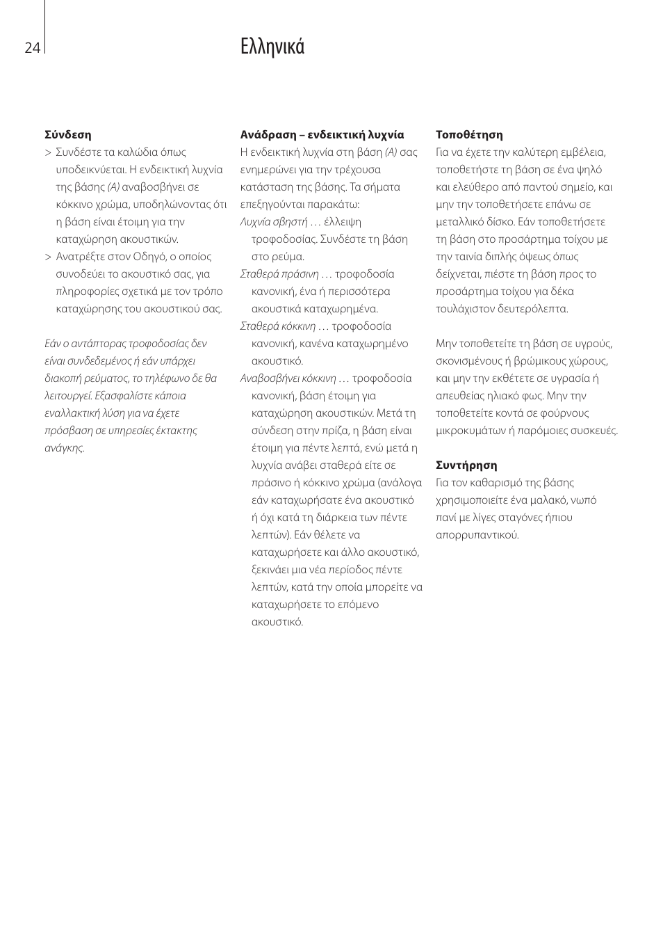 Ελληνικά | Bang & Olufsen BeoLine - User Guide User Manual | Page 24 / 32