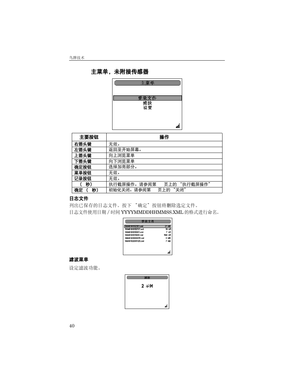 5000xt 主菜单，未附接传感器, 日志文件, 滤波菜单 | 请参阅第, 40 页上的 “日志文件, 40 页上的 “滤波菜单 | Bird Technologies 5000-XT-Manual User Manual | Page 131 / 239