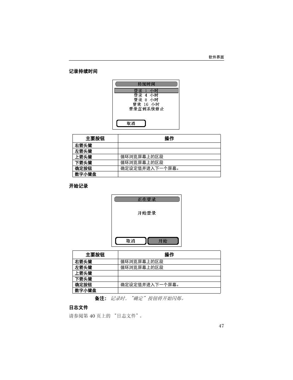 记录持续时间, 开始记录, 日志文件 | Bird Technologies 5000-XT-Manual User Manual | Page 138 / 239