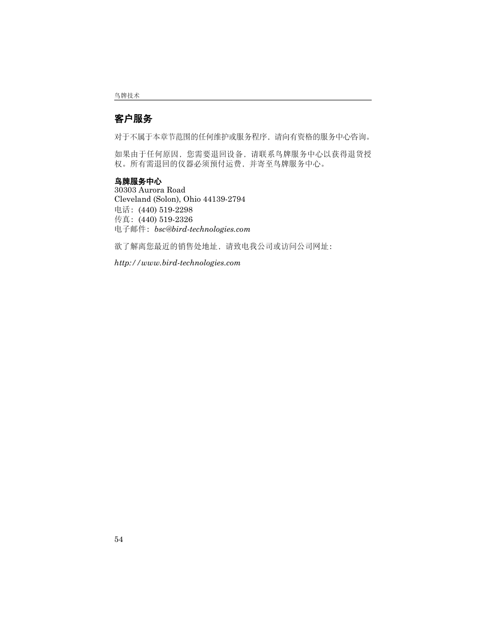 客户服务 | Bird Technologies 5000-XT-Manual User Manual | Page 145 / 239