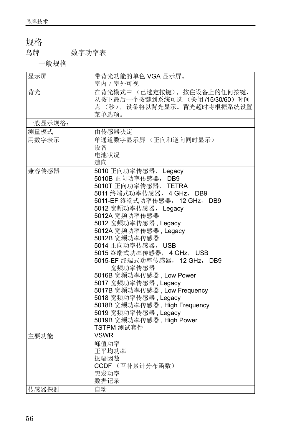 鸟牌 5000-xt 数字功率表, 5000-xt 数字功率表, 一般规格 | Bird Technologies 5000-XT-Manual User Manual | Page 147 / 239