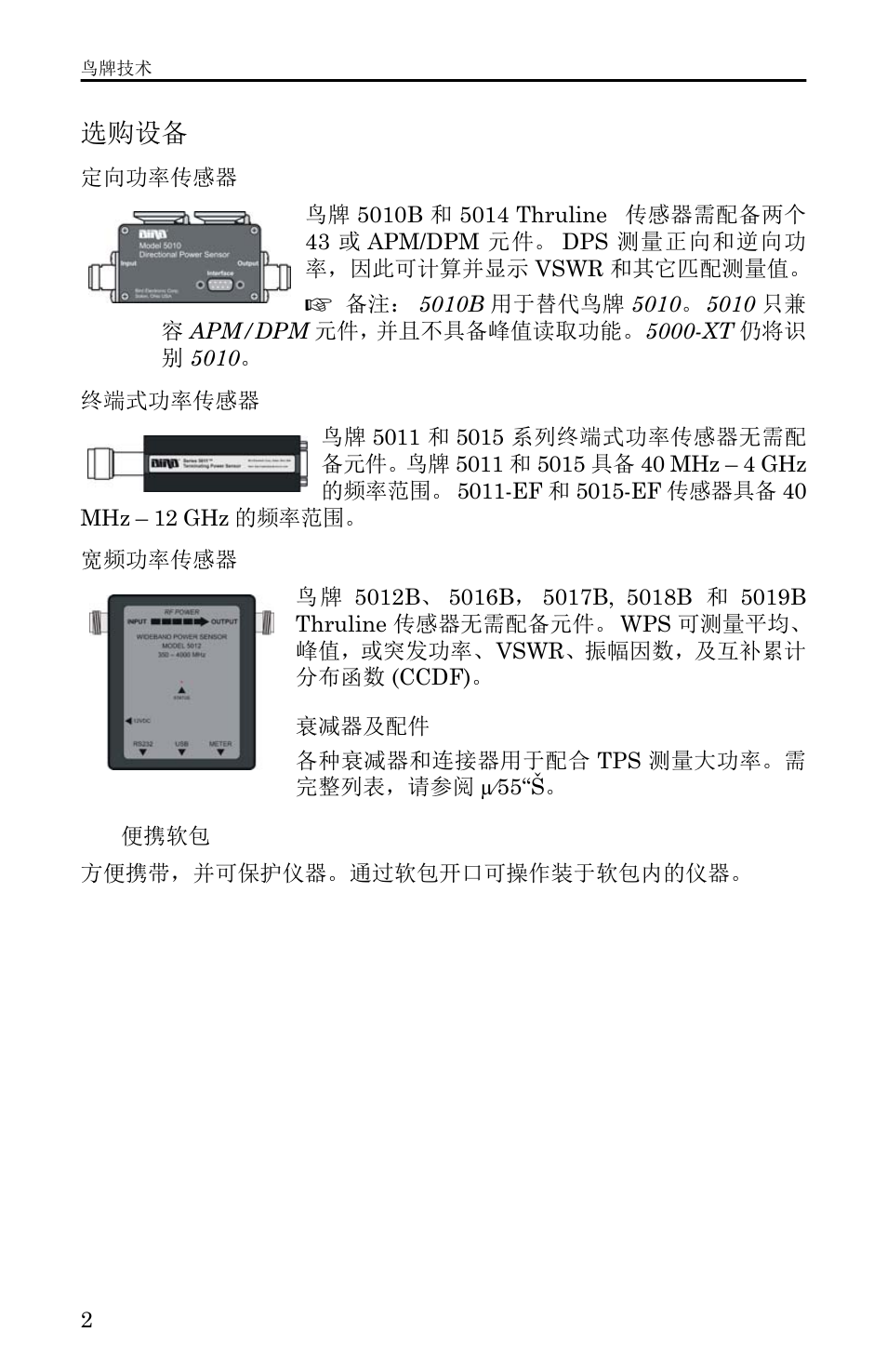 选购设备, 定向功率传感器 (dps), 终端式功率传感器 (tps) | 宽频功率传感器 (wps), 定向功率传感器, Dps), 终端式功率传感器, Tps), 宽频功率传感器, Wps) | Bird Technologies 5000-XT-Manual User Manual | Page 93 / 239