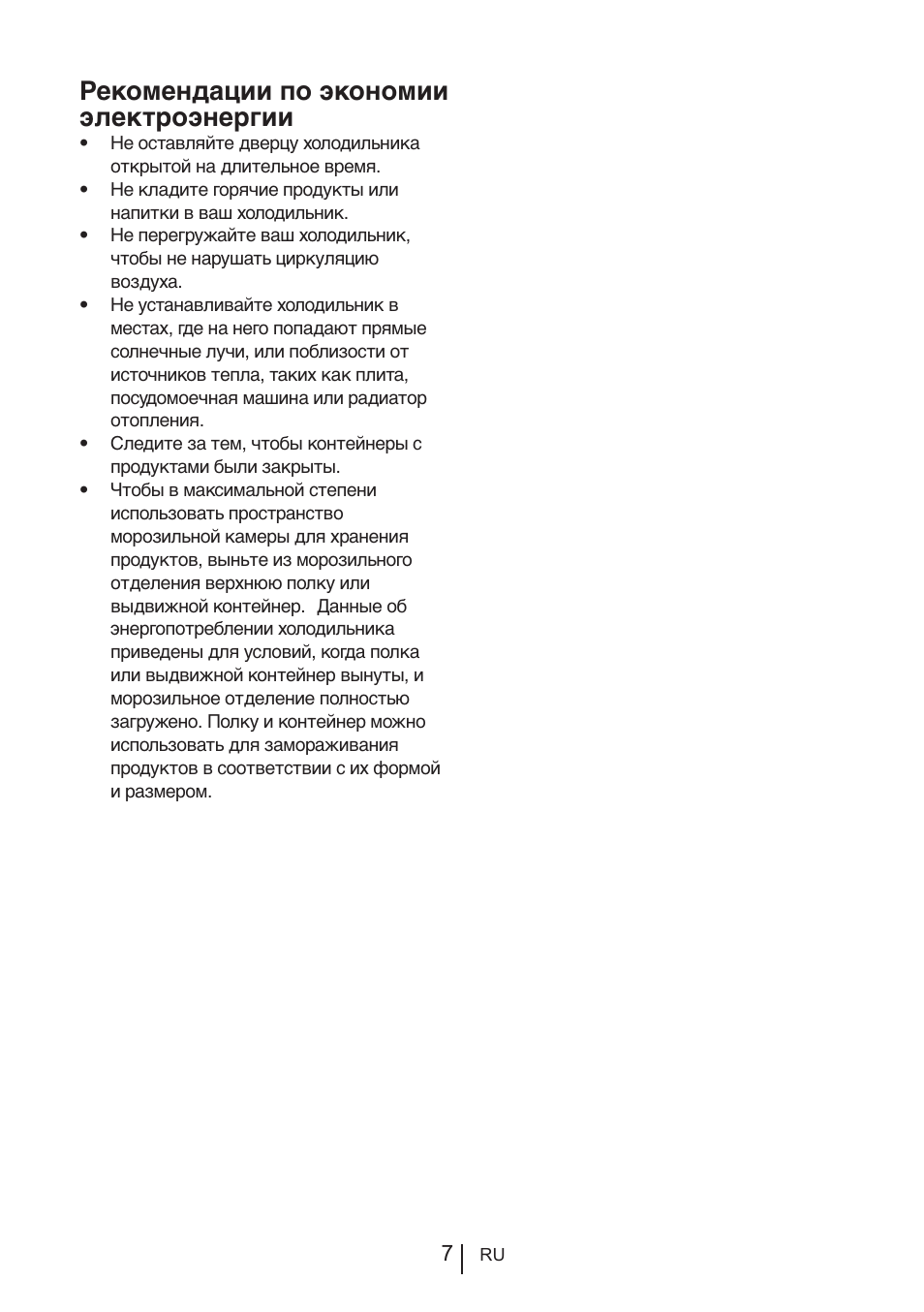 Рекомендации по экономии электроэнергии | Blomberg KNM 1551 iF A+ User Manual | Page 221 / 312