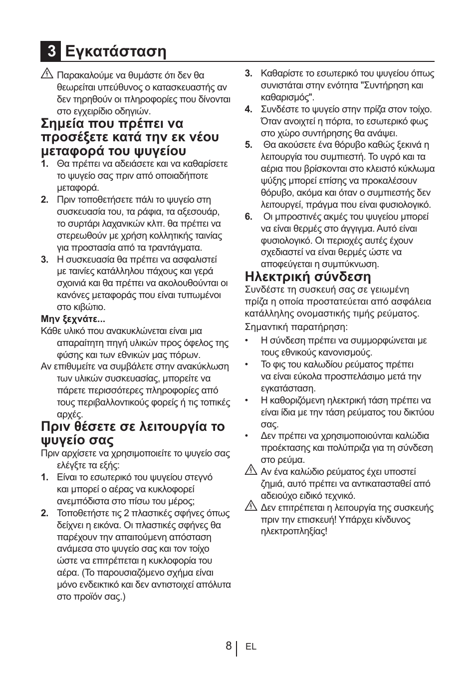 3εγκατάσταση, Πριν θέσετε σε λειτουργία το ψυγείο σας, Ηλεκτρική σύνδεση | Blomberg KNM 1551 iF A+ User Manual | Page 278 / 312