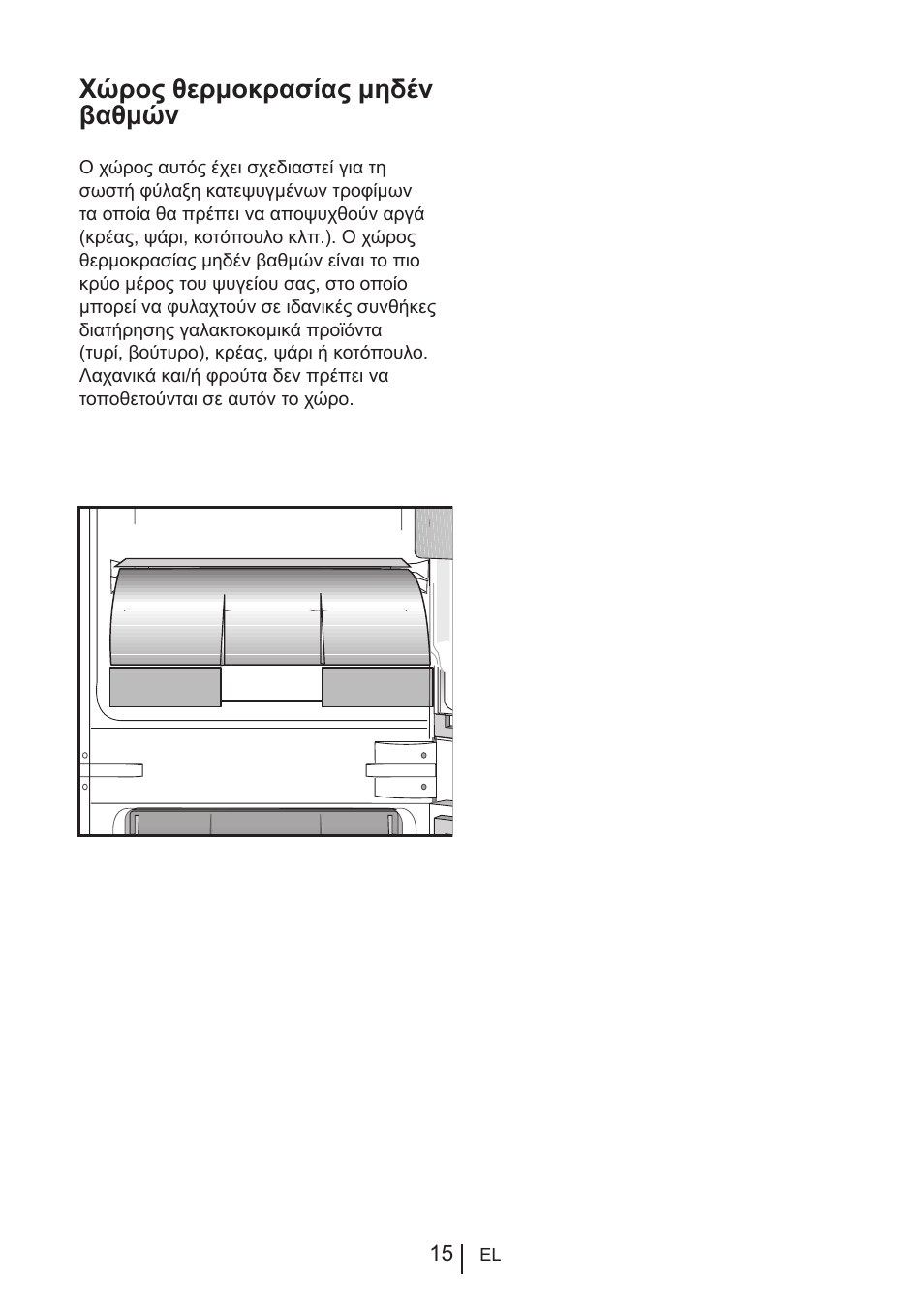 Χώρος θερμοκρασίας μηδέν βαθμών | Blomberg KNM 1551 iF A+ User Manual | Page 285 / 312