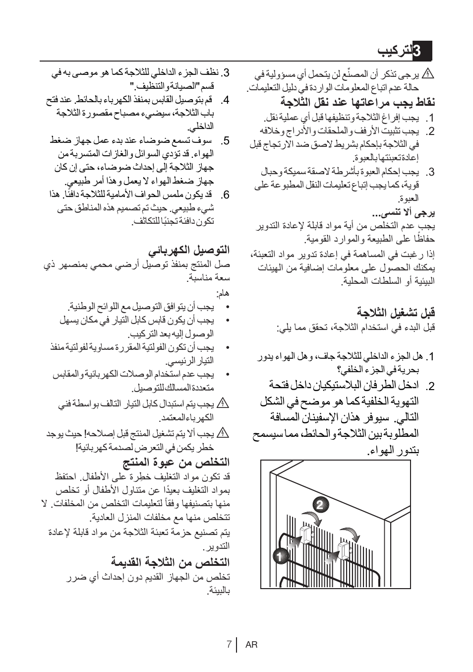 بيكرتل 3, ةجلاثلا لقن دنع اهتاعارم بجي طاقن, ةجلاثلا ليغشت لبق | ةحتف لخاد نايكيتسلابلا نافرطلا لخدا, يئابرهكلا ليصوتلا, جتنملا ةوبع نم صلختلا, ةميدقلا ةجلاثلا نم صلختلا | Blomberg DNM 9650 T User Manual | Page 66 / 117