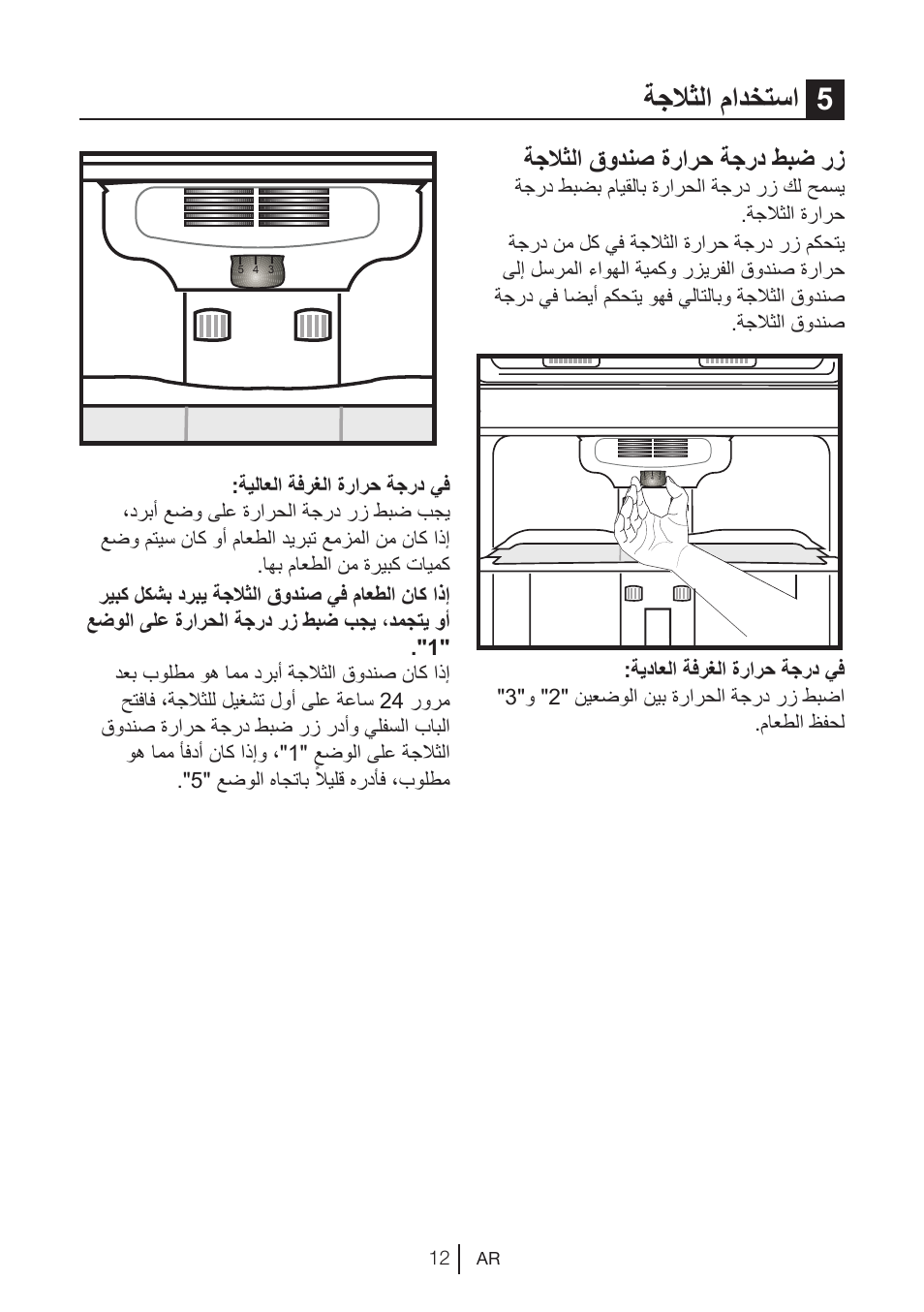 ةجلاثلا مادختسا 5, ةجلاثلا قودنص ةرارح ةجرد طبض رز | Blomberg DNM 9650 T User Manual | Page 71 / 117