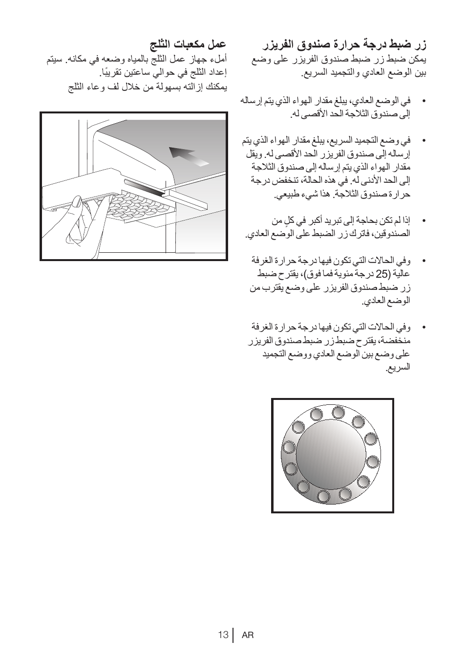رزيرفلا قودنص ةرارح ةجرد طبض رز, جلثلا تابعكم لمع | Blomberg DNM 9650 T User Manual | Page 72 / 117