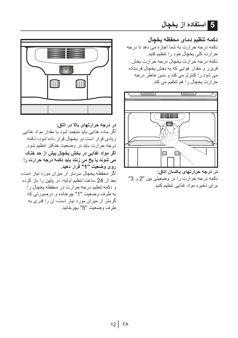 لاچخی زا هدافتسا 5, لاچخی هظفحم یامد میظنت همکد | Blomberg DNM 9650 T User Manual | Page 89 / 117