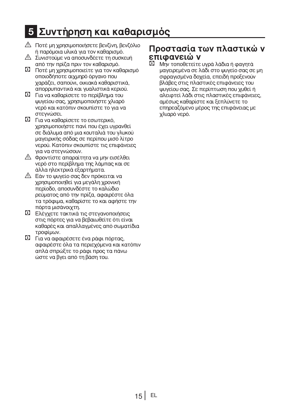5συντήρηση και καθαρισμός, Προστασία των πλαστικών επιφανειών | Blomberg DNE 9887 A+ User Manual | Page 55 / 80