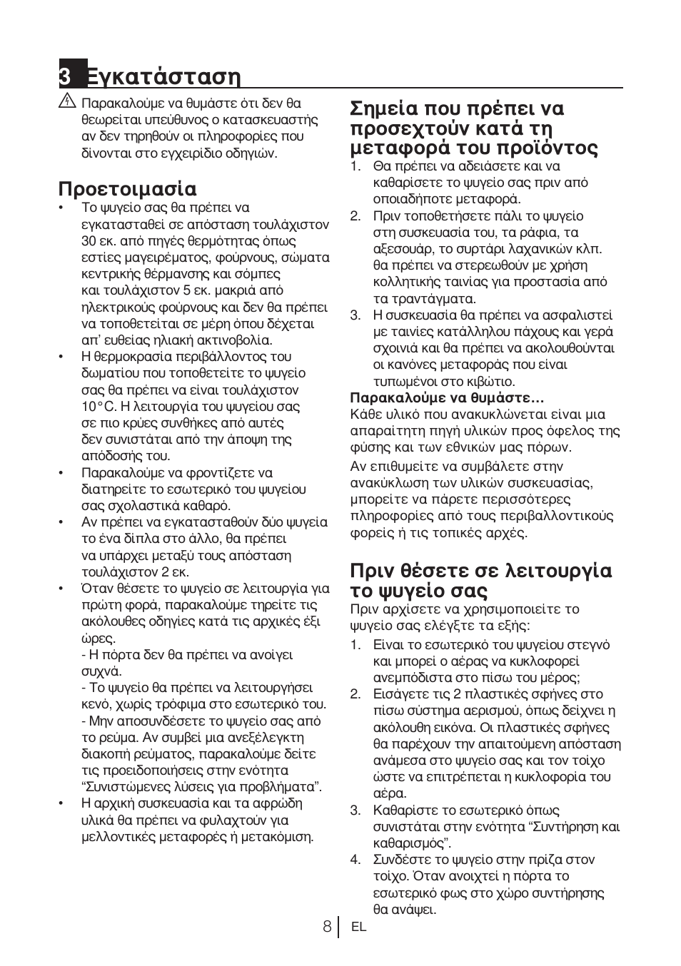 3εγκατάσταση, Προετοιμασία, Πριν θέσετε σε λειτουργία το ψυγείο σας | Blomberg DNE 9860 X A+ User Manual | Page 69 / 81