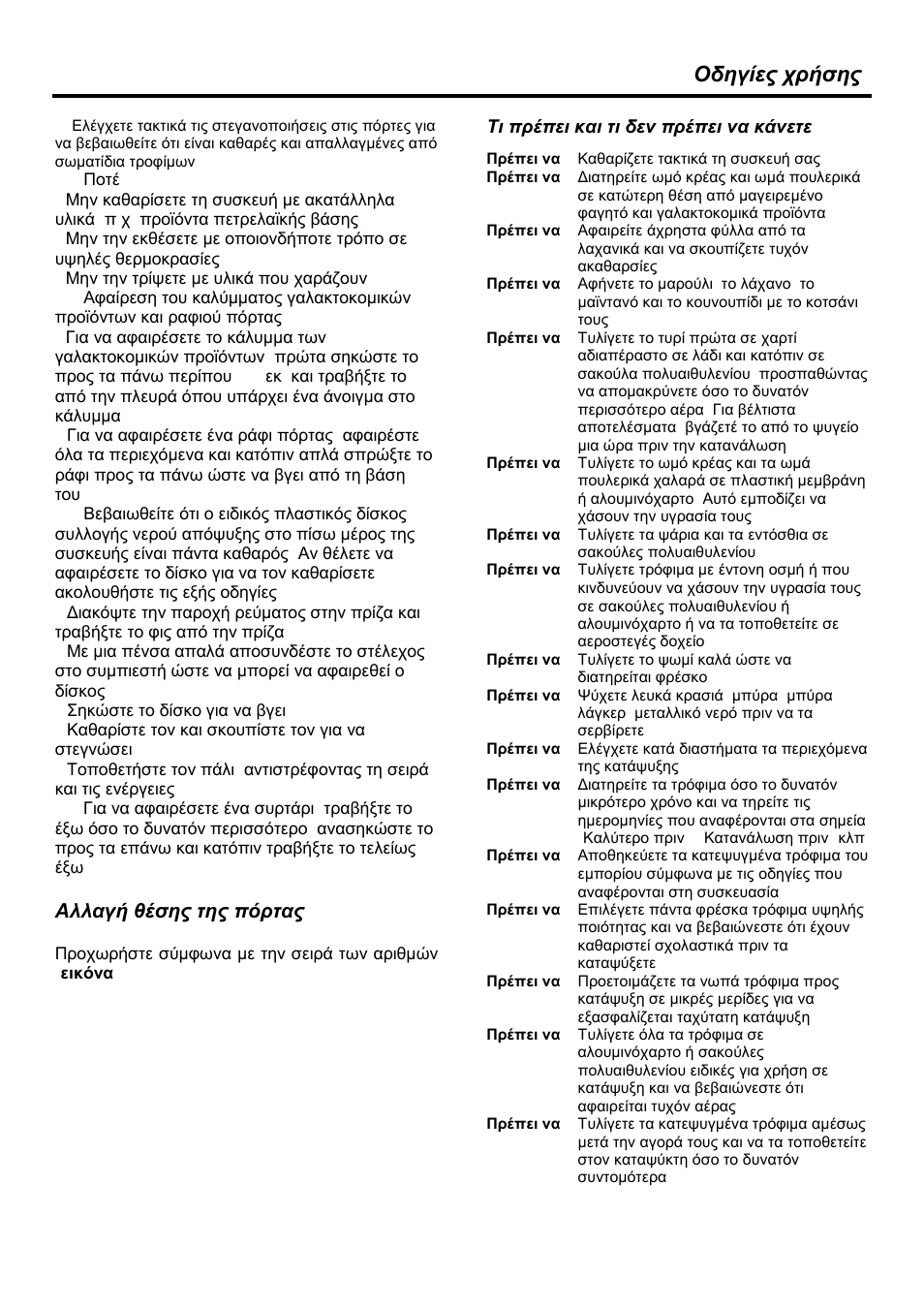 Οδηγίες χρήσης, Αλλαγή θέσης της πόρτας | Blomberg KNM 9650 X User Manual | Page 37 / 40