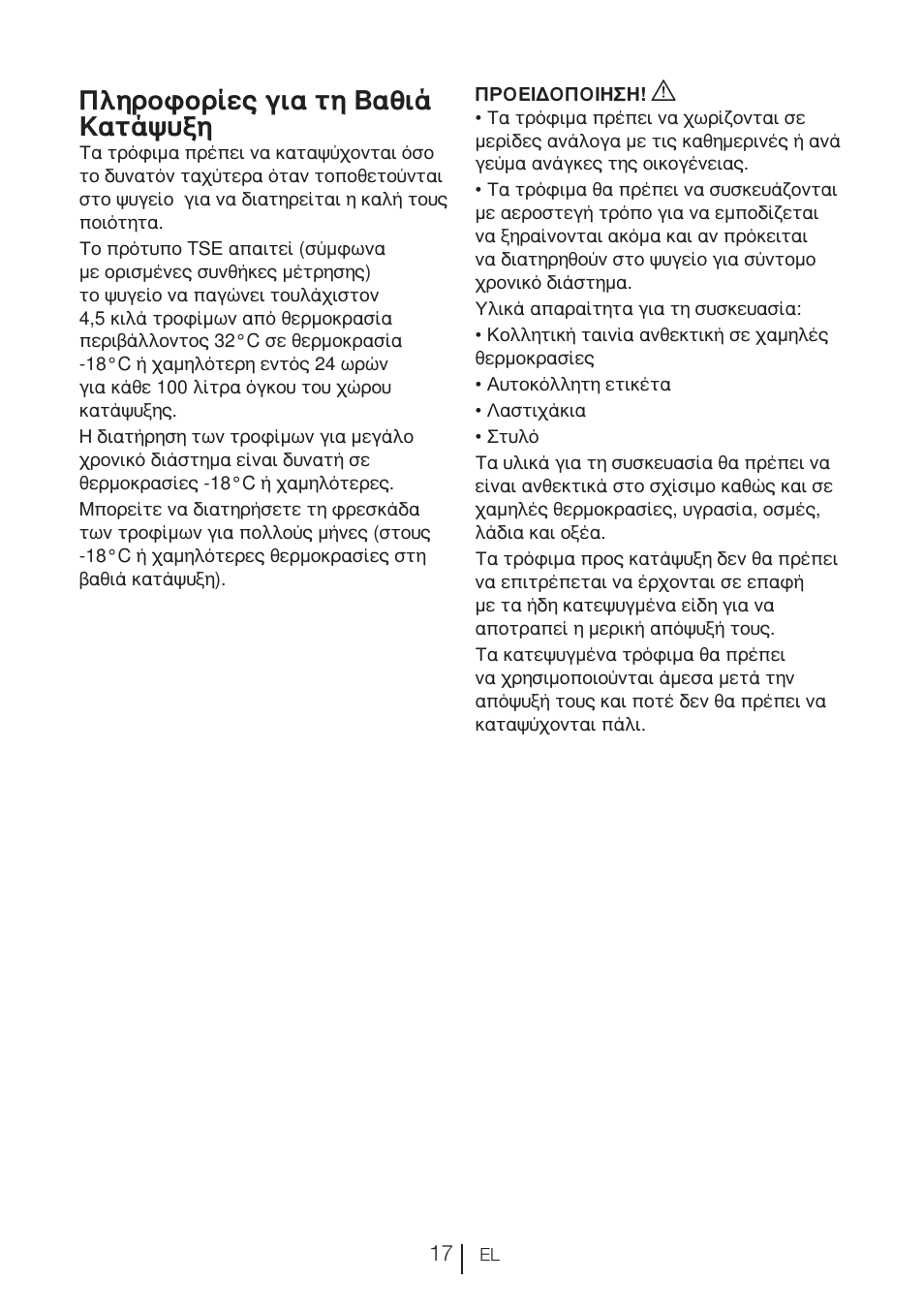 Πληροφορίες για τη βαθιά κατάψυξη | Blomberg KND 9950 X A+ User Manual | Page 134 / 229