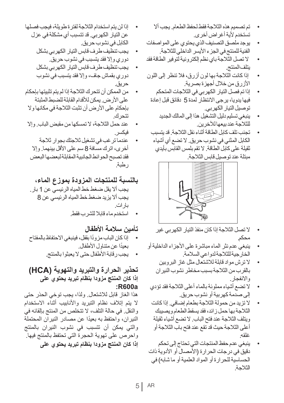 ءاملا عزومب ةدوزملا تاجتنملل ةبسنلاب, لافطلأا ةملاس نيمأت, Hca( ةيوهتلاو ديربتلاو ةرارحلا ريذحت | Blomberg KND 9950 X A+ User Manual | Page 190 / 229