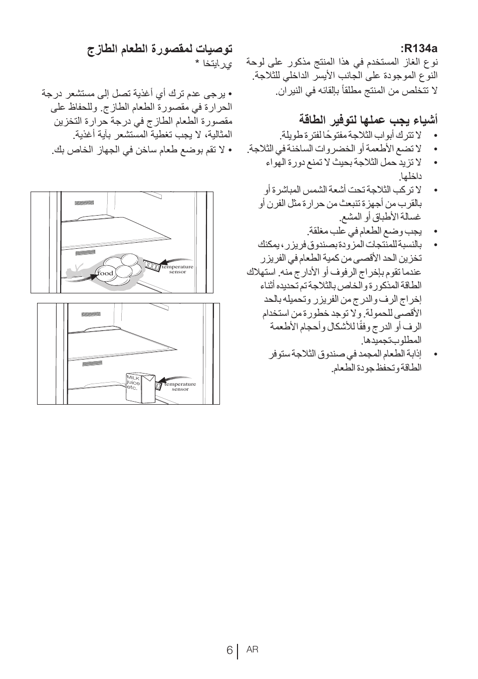 ةقاطلا ريفوتل اهلمع بجي ءايشأ, جزاطلا ماعطلا ةروصقمل تايصوت | Blomberg KND 9950 X A+ User Manual | Page 191 / 229