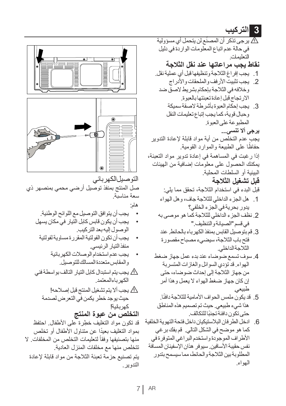 بيكرتلا 3, ةجلاثلا لقن دنع اهتاعارم بجي طاقن, ةجلاثلا ليغشت لبق | يئابرهكلا ليصوتلا, جتنملا ةوبع نم صلختلا | Blomberg KND 9950 X A+ User Manual | Page 192 / 229