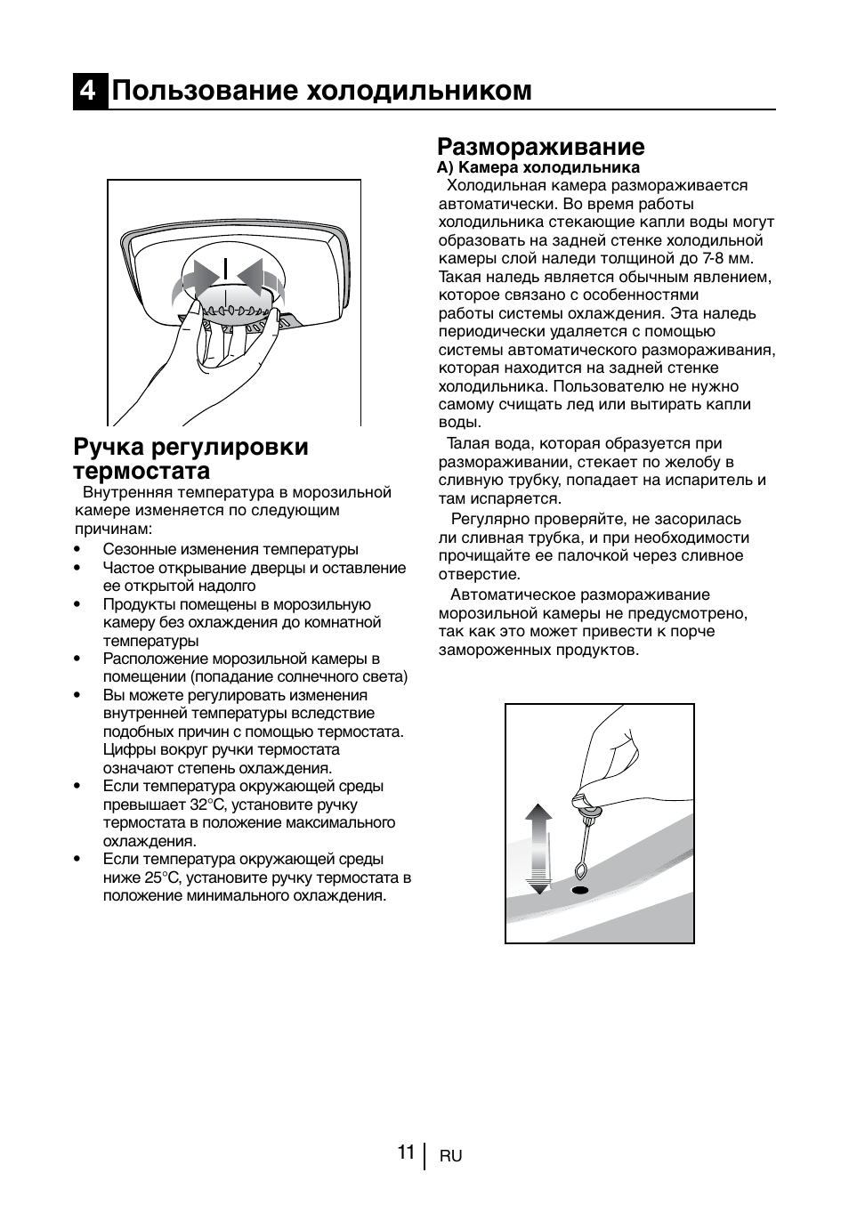 4пользование холодильником, Ручка регулировки термостата, Размораживание | Blomberg KSM 9520 X A+ User Manual | Page 190 / 216