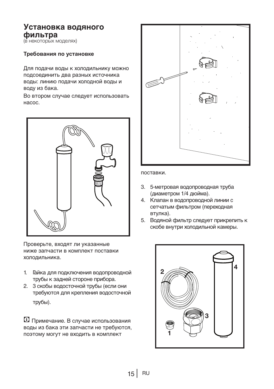 Установка водяного фильтра | Blomberg KWD 9440 X A+ User Manual | Page 263 / 601