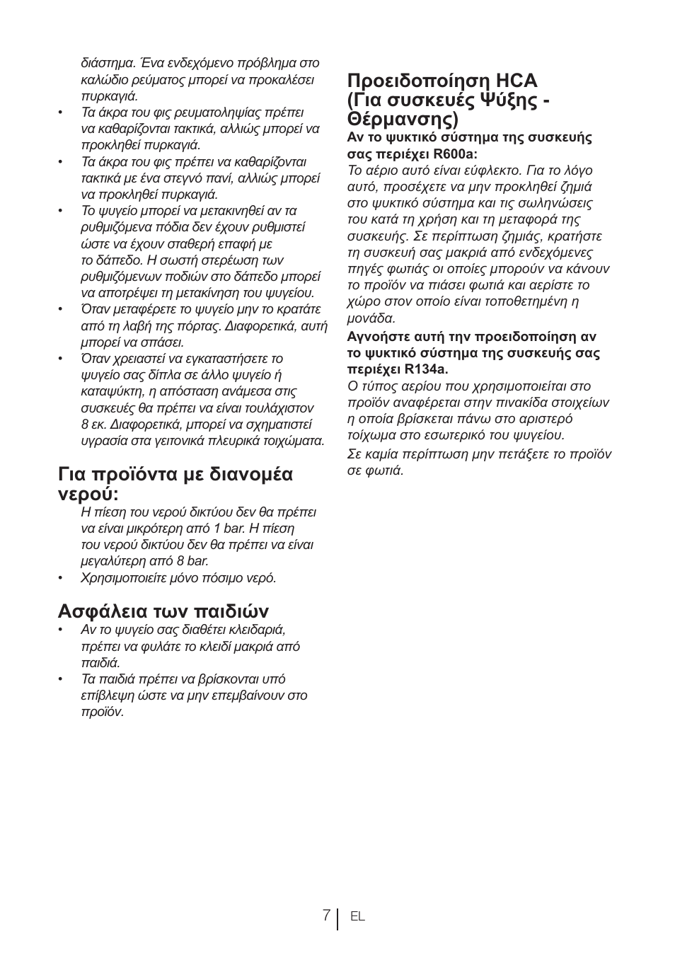Για προϊόντα με διανομέα νερού, Ασφάλεια των παιδιών, Προειδοποίηση hca (για συσκευές ψύξης - θέρμανσης) | Blomberg KWD 9440 X A+ User Manual | Page 326 / 601