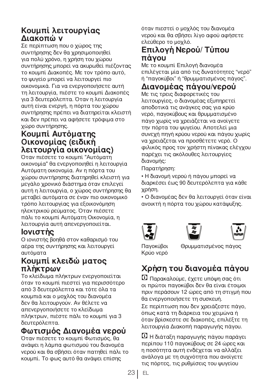 Κουμπί λειτουργίας διακοπών, Ιονιστής, Κουμπί κλειδώματος πλήκτρων | Φωτισμός διανομέα νερού, Επιλογή νερού/ τύπου πάγου, Διανομέας πάγου/νερού, Χρήση του διανομέα πάγου c | Blomberg KWD 9440 X A+ User Manual | Page 342 / 601