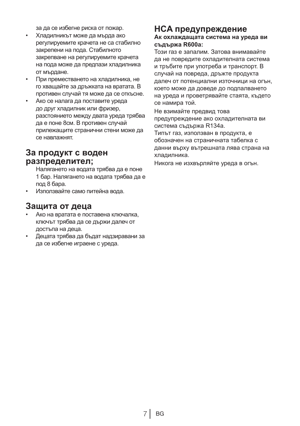 За продукт с воден разпределител, Защита от деца, Hca предупреждение | Blomberg KWD 9440 X A+ User Manual | Page 537 / 601