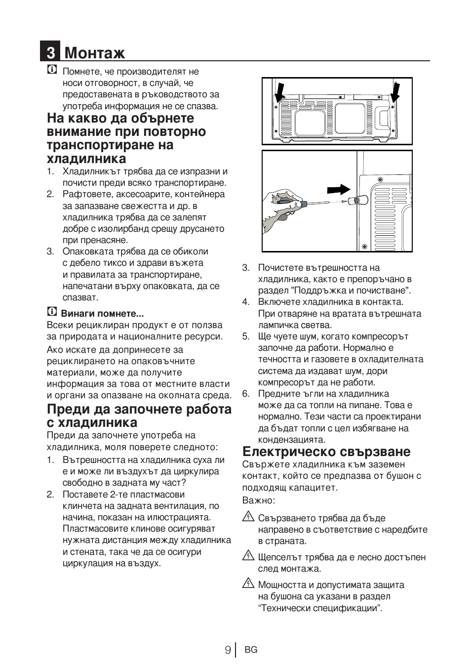 3монтаж, Преди да започнете работа с хладилника, Електрическо свързване | Blomberg KWD 9440 X A+ User Manual | Page 539 / 601